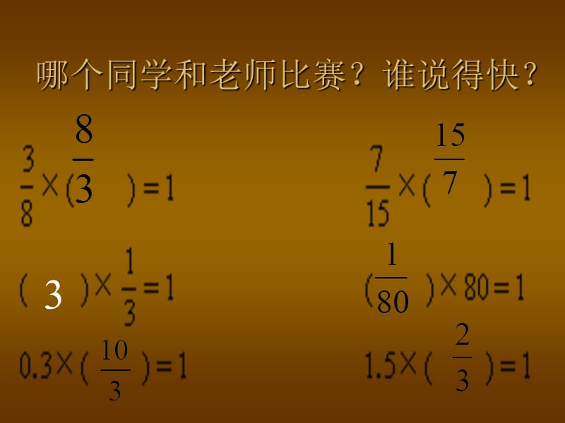 六年级数学上册_倒数的认识_13课件_人教新课标版.ppt_第3页