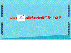 2018高中生物第2部分酶的应用实验5加酶洗衣粉的使用条.ppt