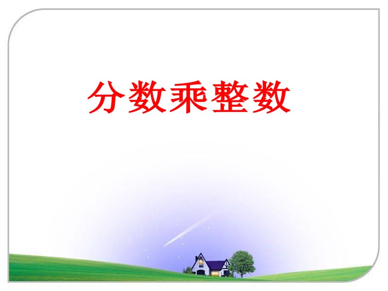 《分数乘整数》教学课件1.ppt_第1页