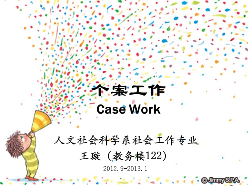 个案工作第3章.ppt_第1页