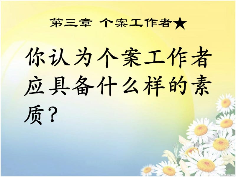 个案工作第3章.ppt_第3页