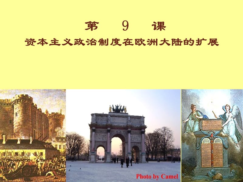 资本主义政治制度在欧洲大陆的扩展（课件）.ppt_第1页