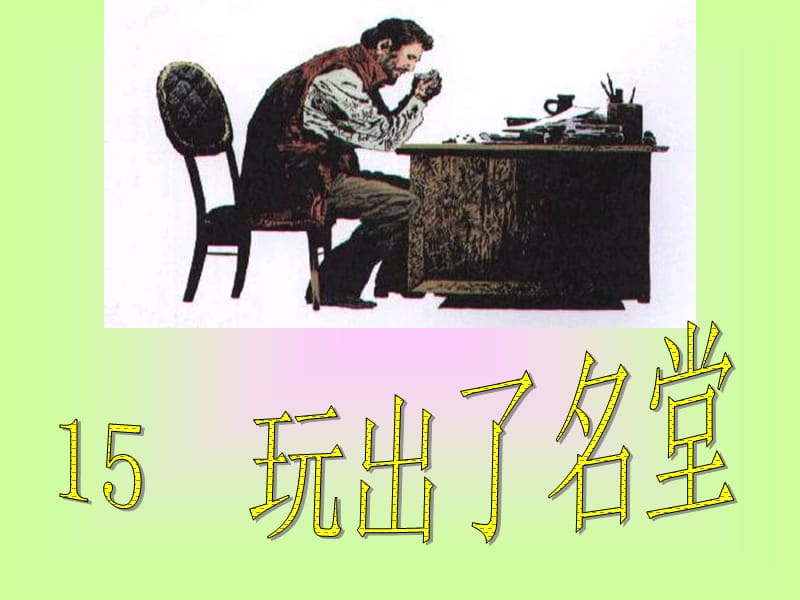 _15.玩出了名堂_.ppt_第1页