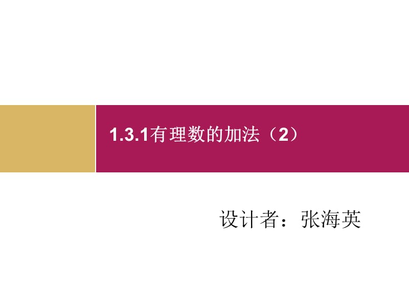 1.3.1有理数的加法（2）课件 (2).ppt_第1页