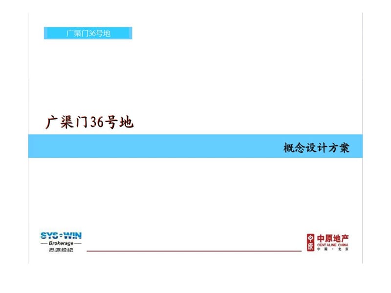 2007思源_北京首城国际广渠门36号地项目概念设计方案.ppt_第1页