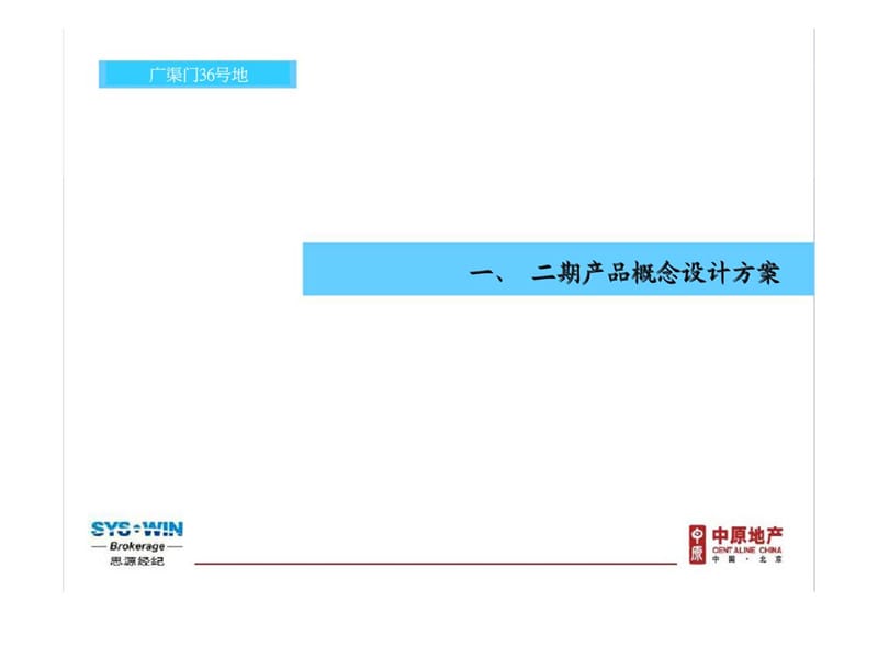 2007思源_北京首城国际广渠门36号地项目概念设计方案.ppt_第2页