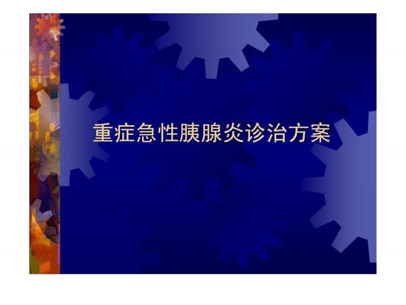 重症急性胰腺炎诊治方案.ppt.ppt_第1页