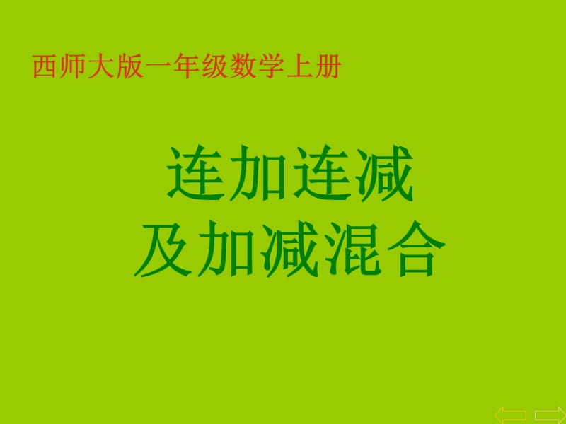 小学一年级数学上册连加连减及加减混合.ppt_第1页