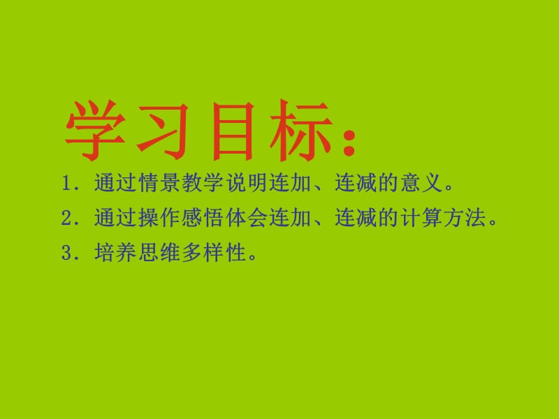 小学一年级数学上册连加连减及加减混合.ppt_第2页