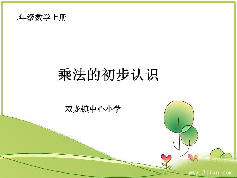 《乘法的初步认识》.ppt.ppt_第1页