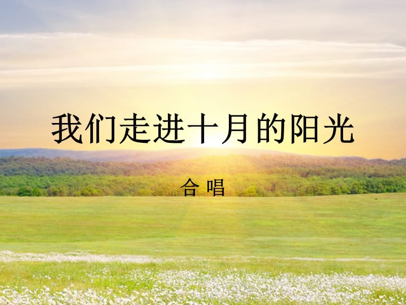 2《我们走进十月的阳光》课件.ppt_第1页