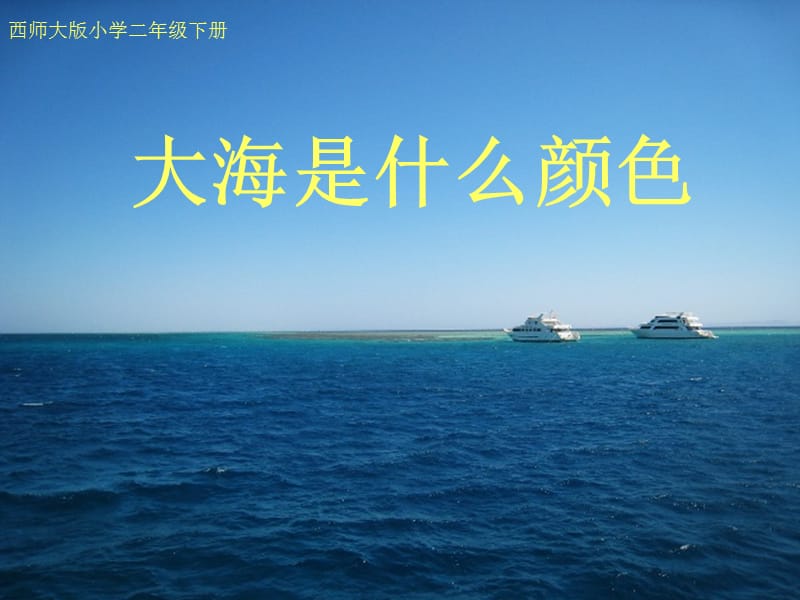 1、大海是什么颜色.ppt_第1页