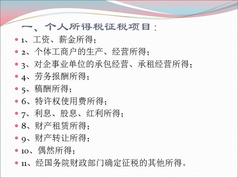 个人所得税热点政策ppt课件.ppt_第3页