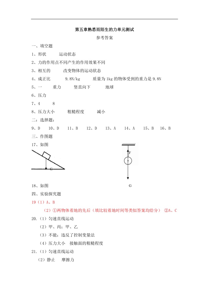 第五章熟悉而陌生的力单元测试.doc_第1页