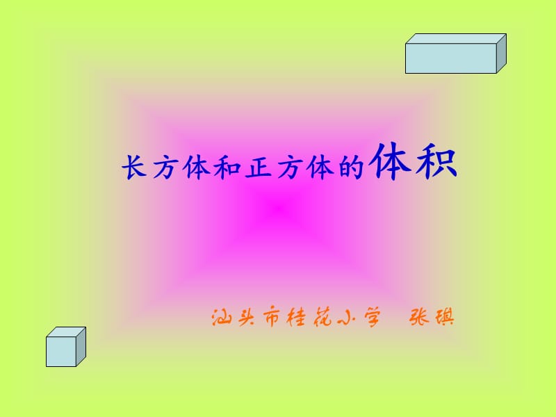 长方体和正方体的体积 (2).ppt_第1页