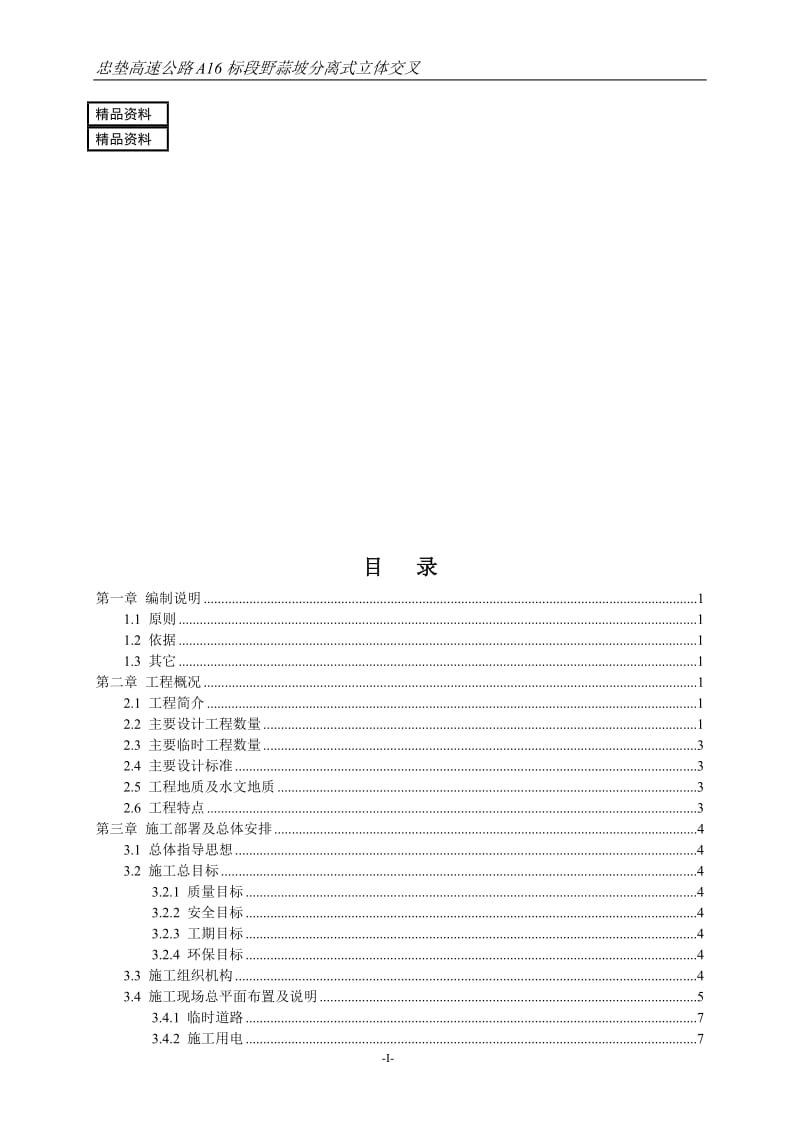 2015忠垫高速公路A16标段野蒜坡分离式立体交叉上跨桥施工组织设计.doc_第1页