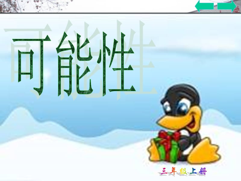 《可能性》教研课件.ppt_第1页