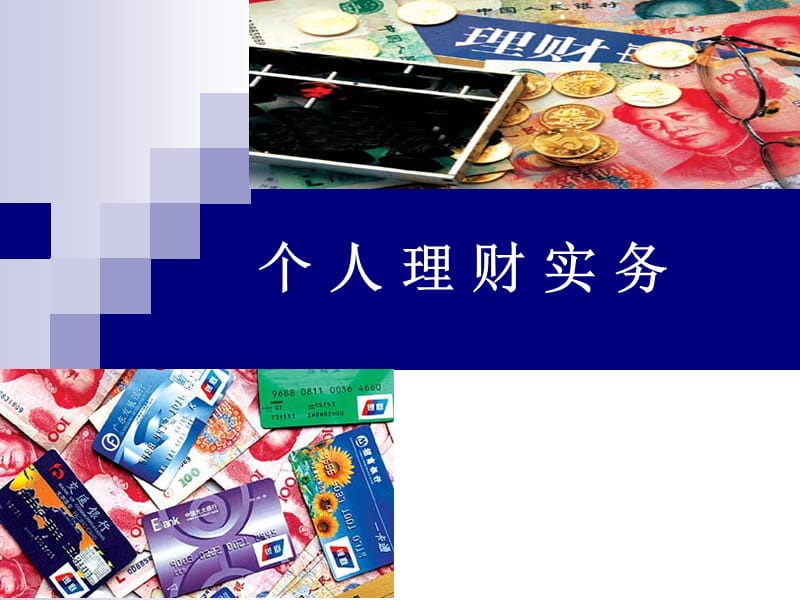 个人理财实务ppt课件.ppt_第1页