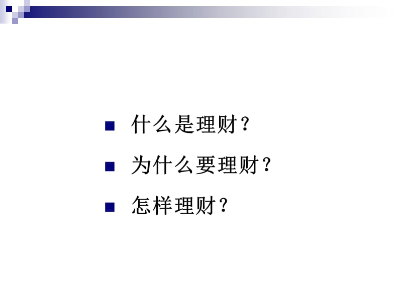 个人理财实务ppt课件.ppt_第3页