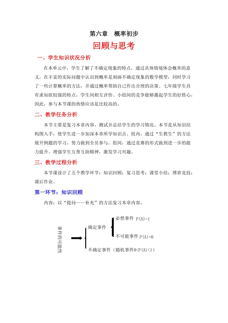 第六章回顾与思考教学设计.doc_第1页