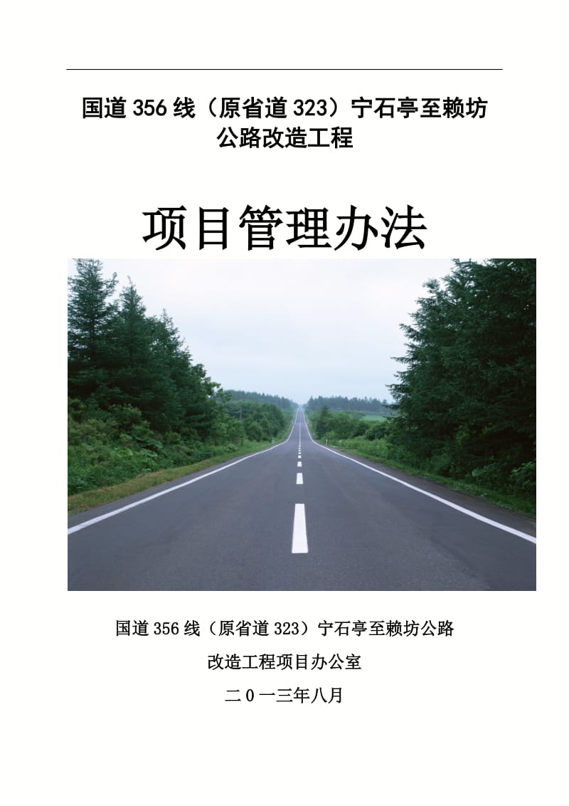 on国道356原S323宁石亭至赖坊段改建工程项目管理办法(定稿).doc_第1页