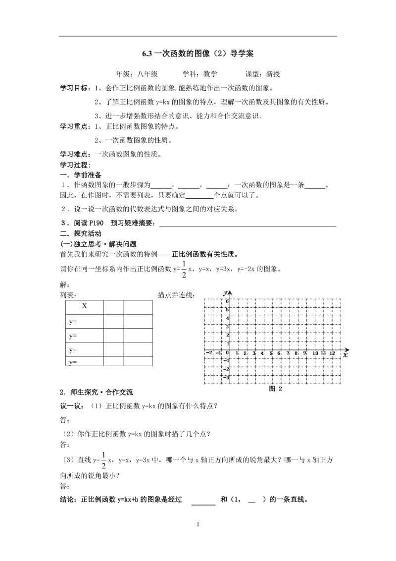 北师大八年级上一次函数的图像（2）导学案1.doc_第1页