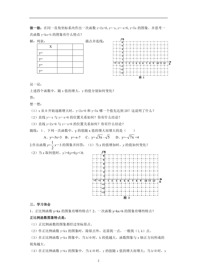 北师大八年级上一次函数的图像（2）导学案1.doc_第2页