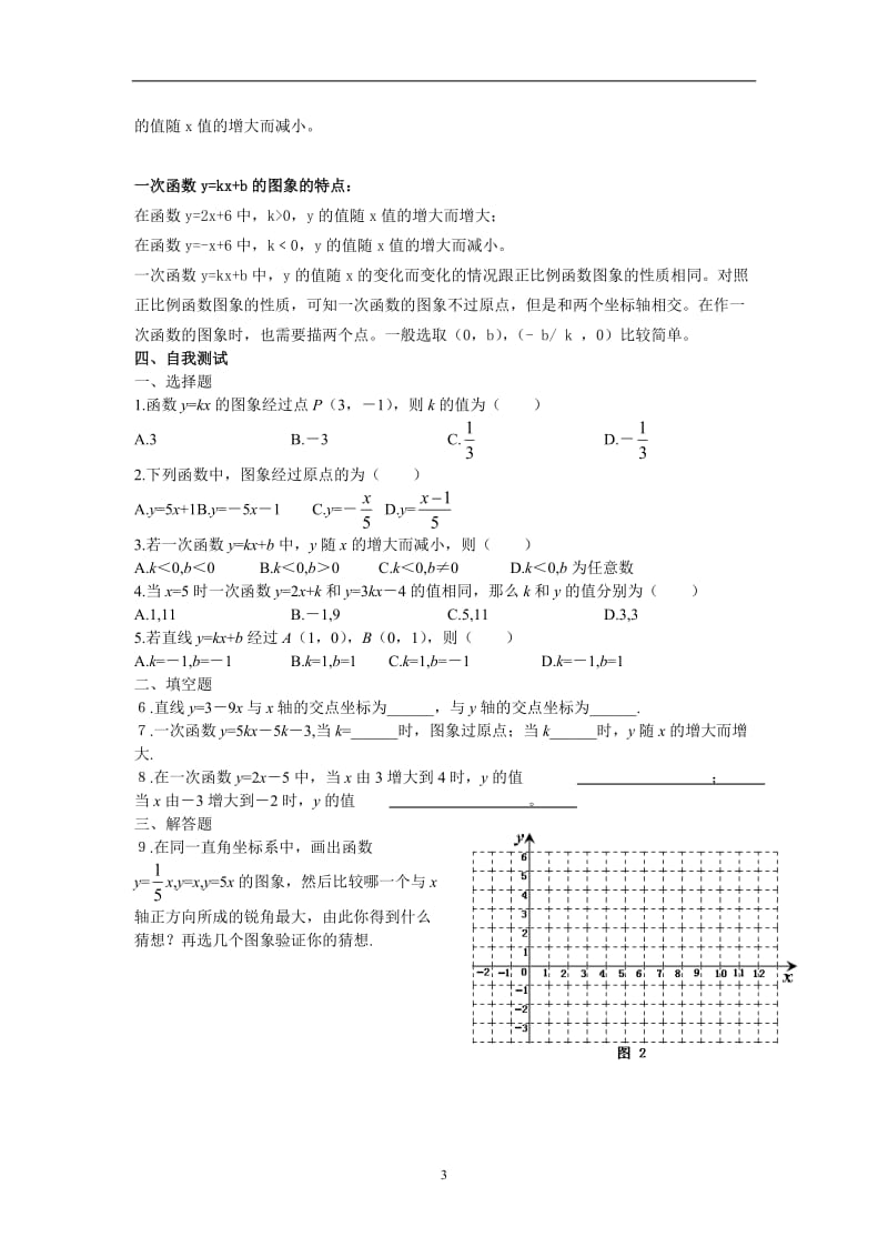 北师大八年级上一次函数的图像（2）导学案1.doc_第3页