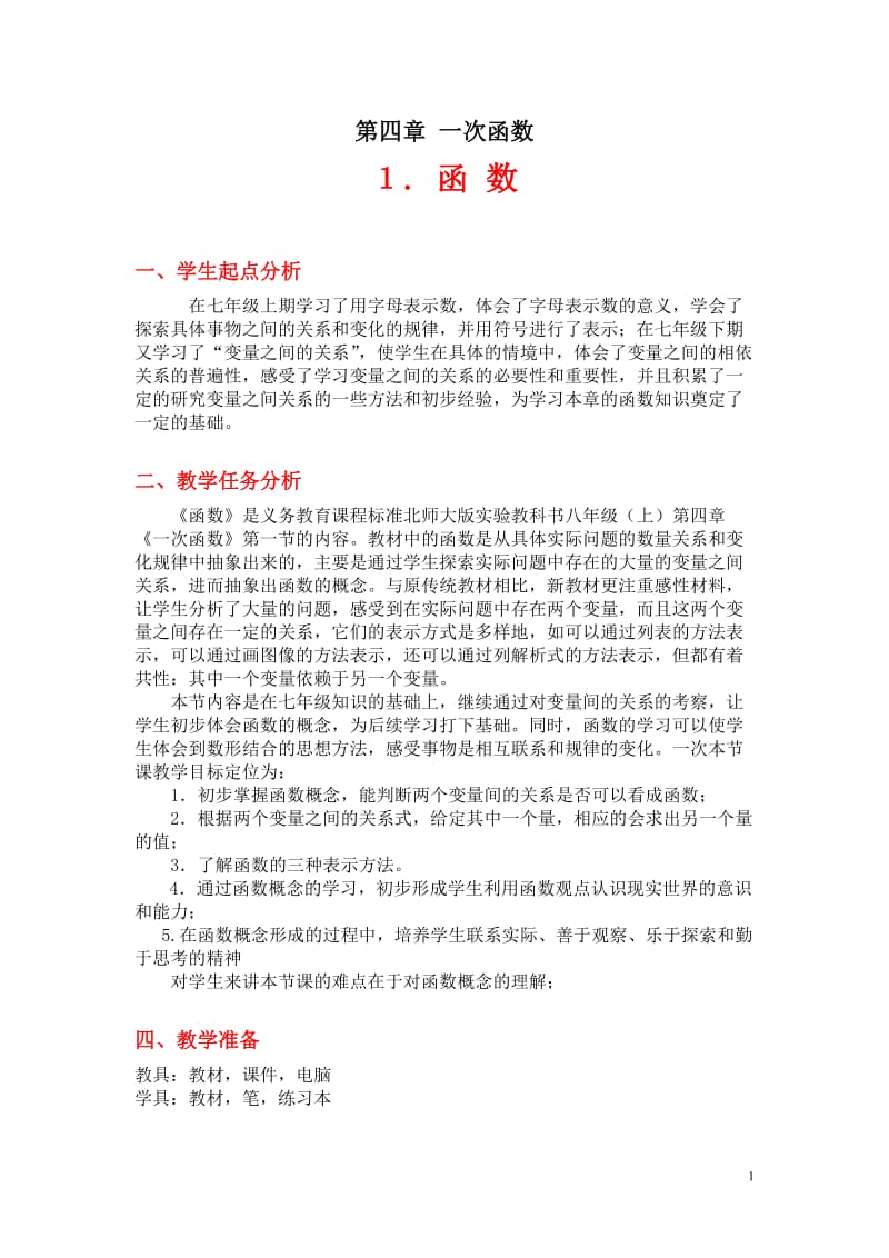 八年级上册4.1函数教学设计.doc_第1页