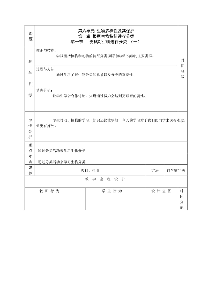 尝试对生物进行分类教学设计.doc_第1页