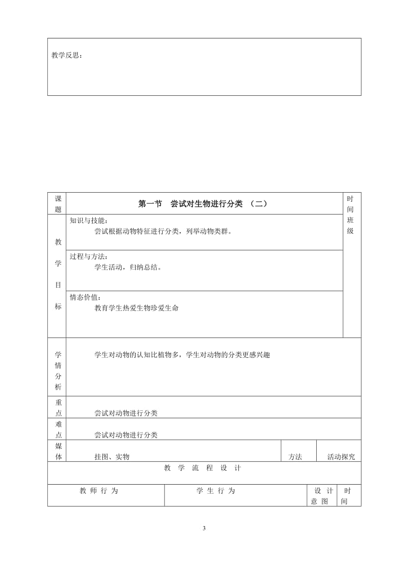 尝试对生物进行分类教学设计.doc_第3页