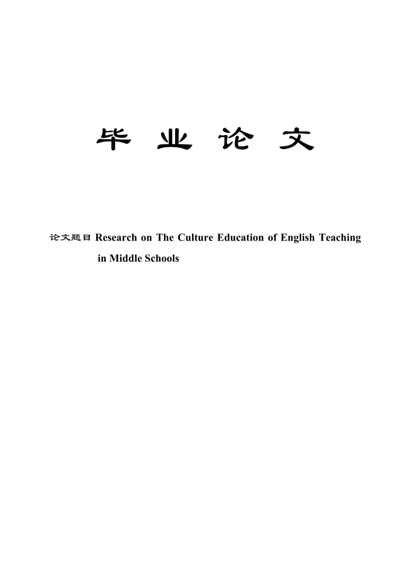 ResearchonTheCultureEducationofEnglishTeachinginMiddleSchools.doc_第1页