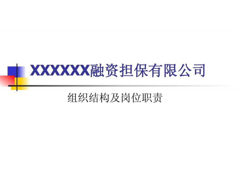 xx融资担保有限公司组织结构及岗位职责_图文.ppt.ppt_第1页