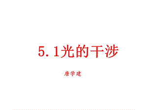 光的干涉课件.ppt