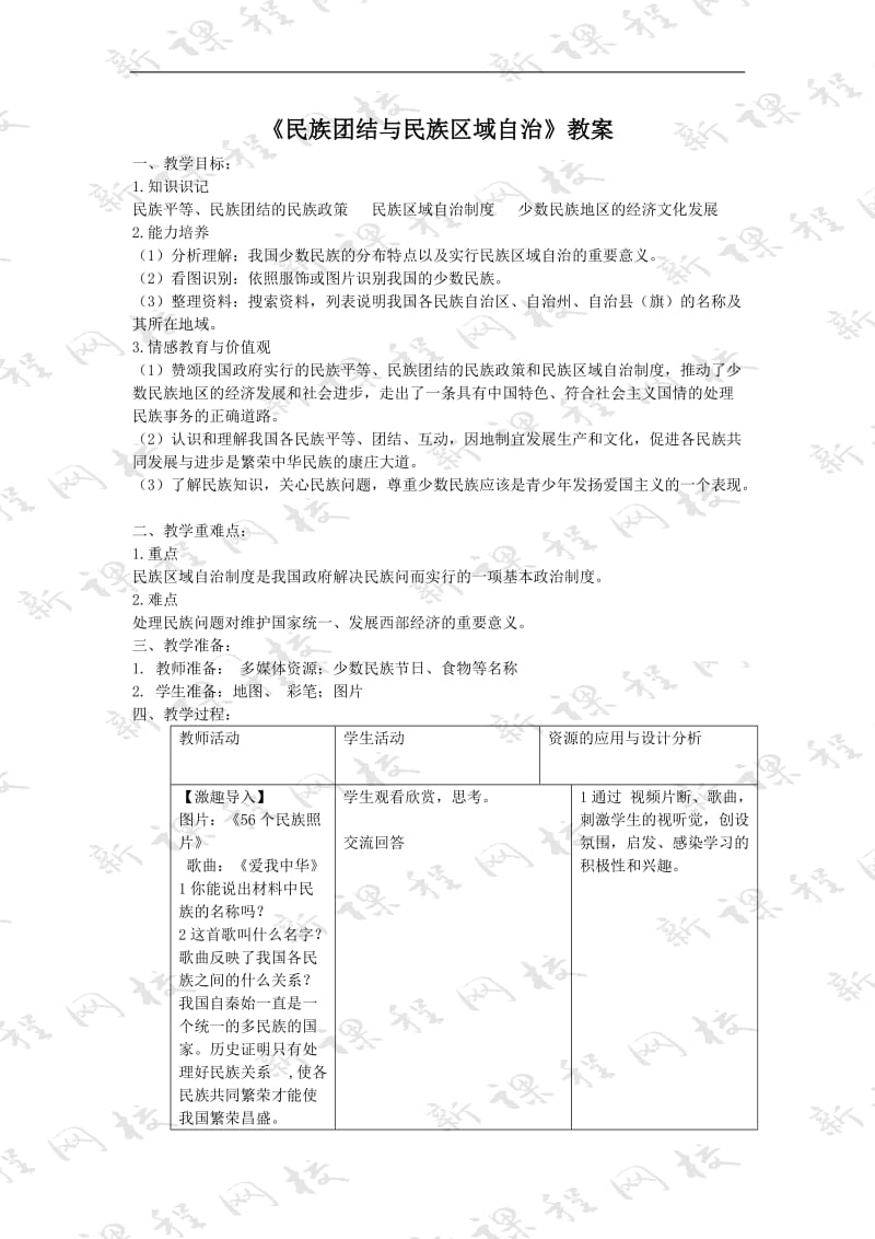 第12课《民族团结与民族区域自治》教案.doc_第1页