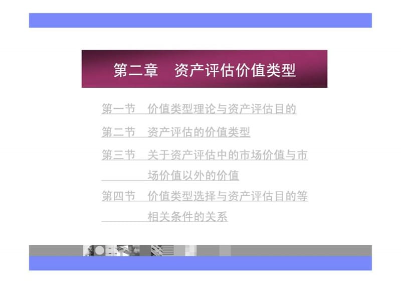 资产评估价值类型.ppt_第2页