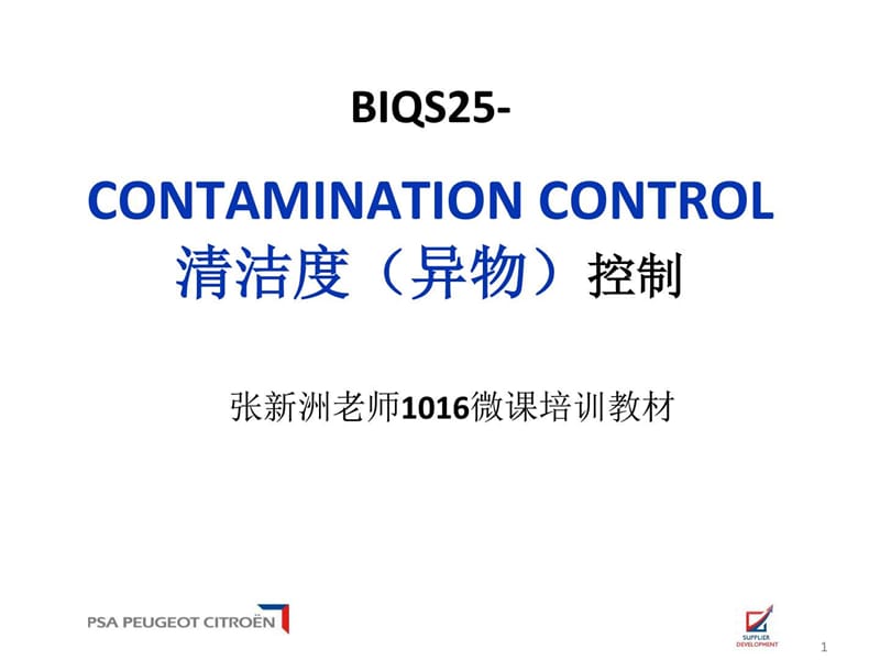 BIQS25-清洁度(异物)控制微课教材.ppt_第1页