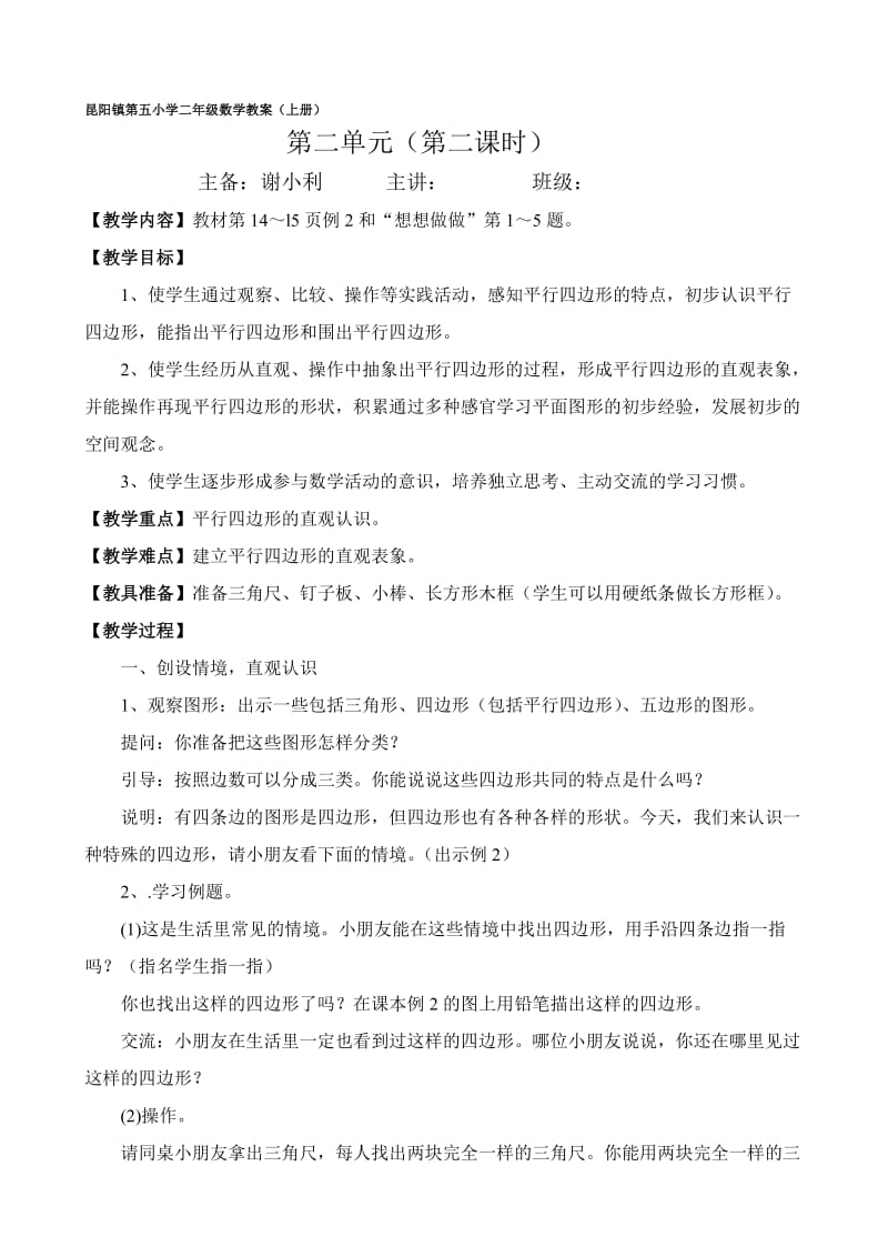 第二课时++++平行四边形的初步认识.doc_第1页