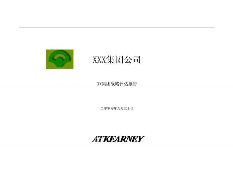 xxx集团公司xx集团战略评估报告.ppt_第1页