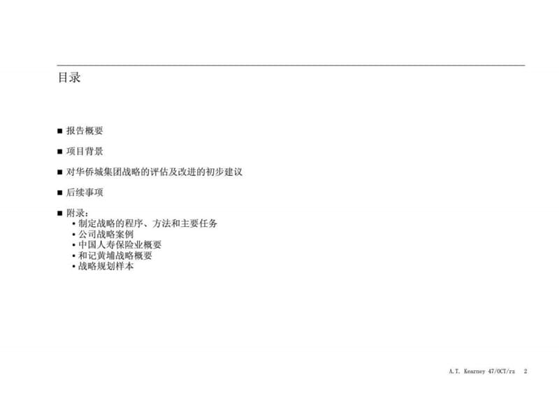 xxx集团公司xx集团战略评估报告.ppt_第2页