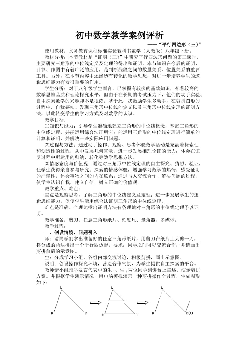 八年级数学下册_平行四边形(三)教学案例与评析_新人教版.doc_第2页