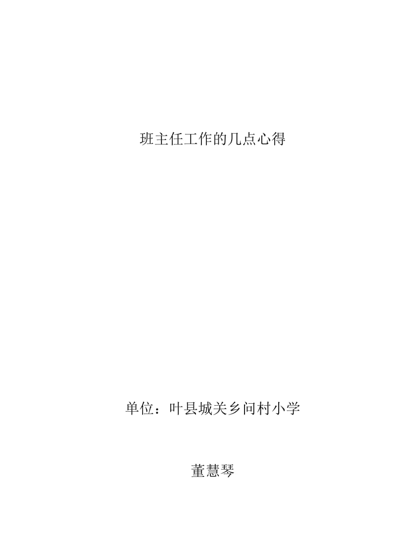 班主任工作的几点心得董慧琴.doc_第1页