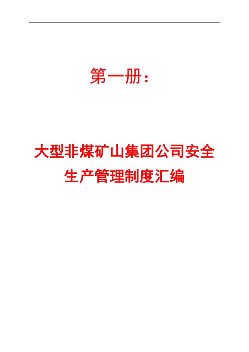 cw大型非煤矿山集团公司安全生产管理制度汇编+某非煤矿山公司安全生产制度和操作规程汇编【含98个实用管理制度+66道安全操作规程】.doc_第1页