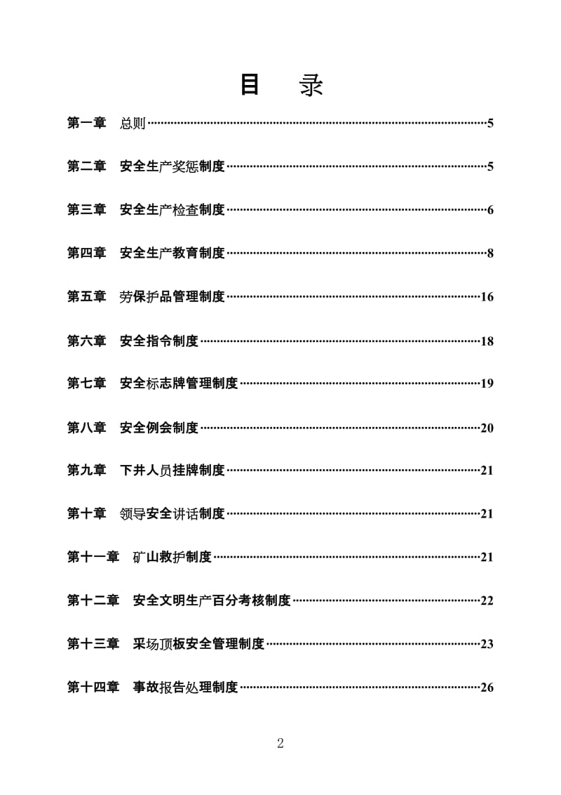 cw大型非煤矿山集团公司安全生产管理制度汇编+某非煤矿山公司安全生产制度和操作规程汇编【含98个实用管理制度+66道安全操作规程】.doc_第2页