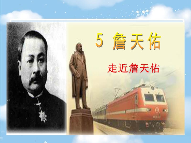 詹天佑教学课件[1].ppt_第1页