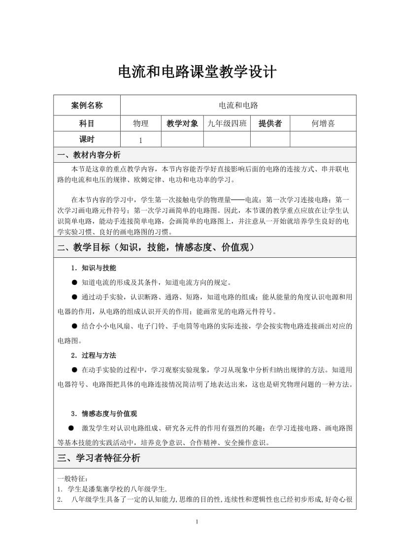 电流和电路课堂教学设计.doc_第1页