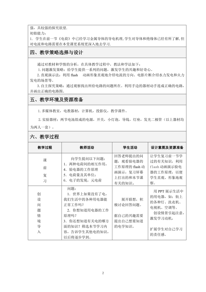 电流和电路课堂教学设计.doc_第2页