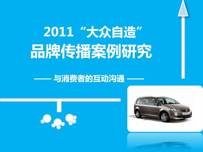 2011大众自造品牌传播案例研究.ppt_第1页