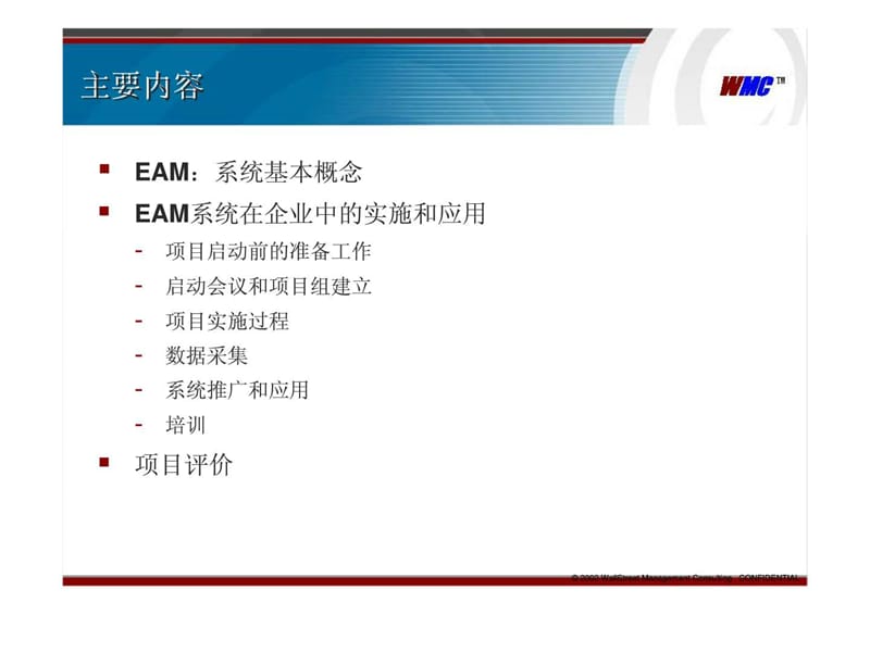 EAM：实施和应用.ppt_第2页