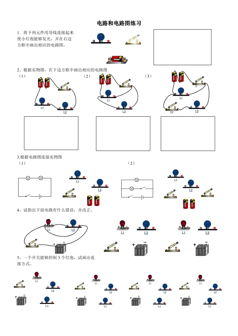 初三物理电路和电路图练习题.doc_第1页